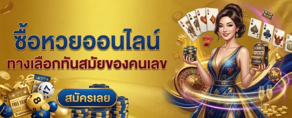เดิมพัน หวยทอง