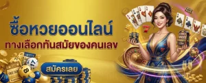 เดิมพัน หวยทอง
